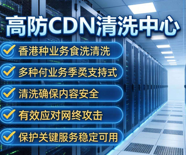 香港高防CDN清洗中心能否按业务类型进行清洗