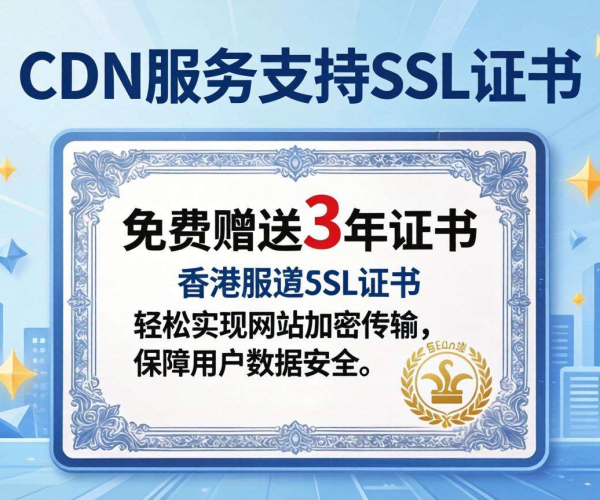 香港CDN是否支持SSL？免费3年证书等你来探究