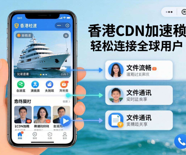 香港CDN助力免备案出海，社交App开拓海外新市场