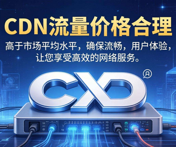 CDN流量价格几何才算合理不贵？业内深度解析来了