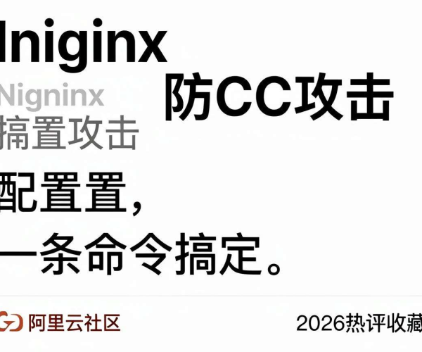 Nginx防CC攻击配置一条命令搞定教程 阿里云社区2026热评收藏