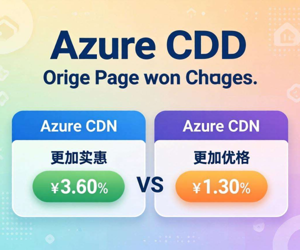 CDN价格大比拼：与Azure较量，谁更具性价比？