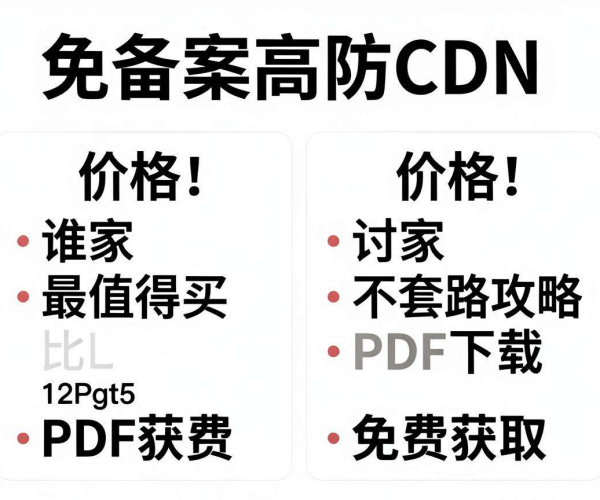 国内免备案高防CDN价格对比，最值得买不套路攻略PDF免费获取