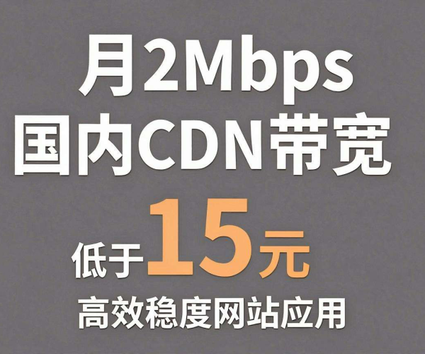 国内 CDN 带宽包月 2Mbps 良心价，不超 15 元！
