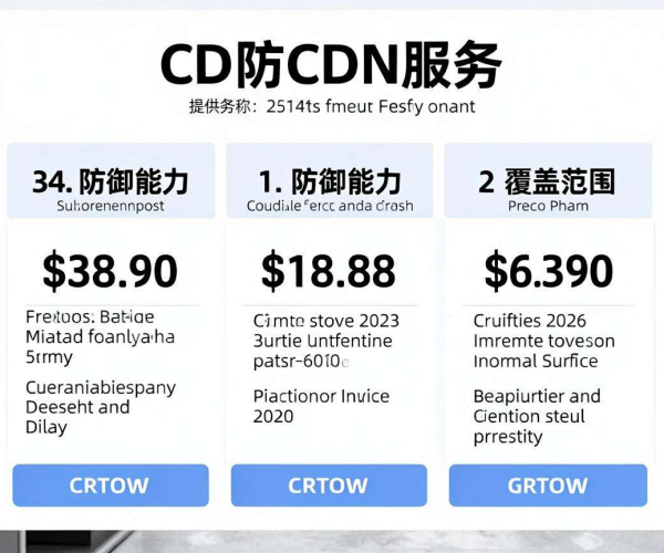 DDoS高防CDN价格详情：如何选择性价比高的防护方案