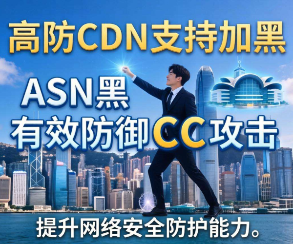 香港高防CDN防御CC：是否支持按ASN加黑？