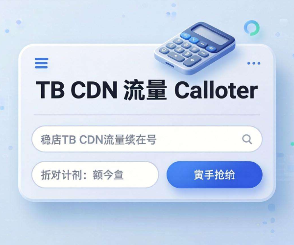 月流量1TB CDN费用一键算，快来使用CDN费用计算器！