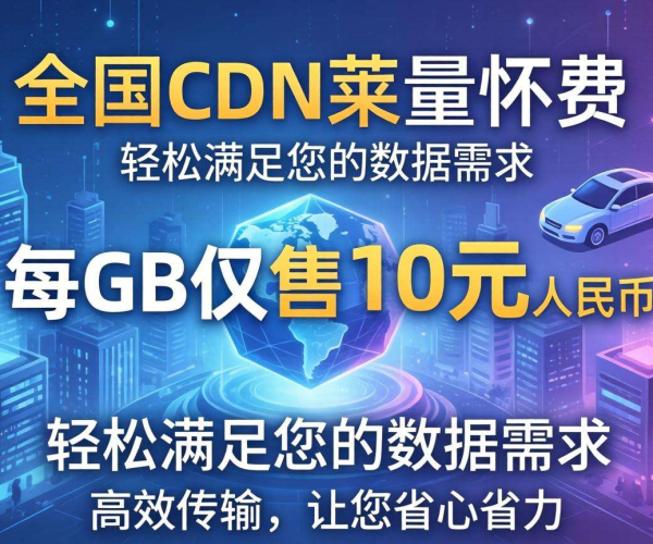 国内CDN按量计费：1GB究竟要花多少钱？