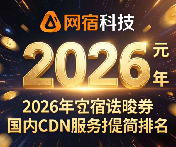 2026年国内CDN服务商排名：网宿科技的地位与前景展望