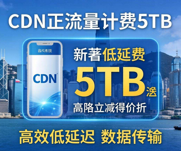 香港CDN按流量计费：5TB究竟需要多少价格？