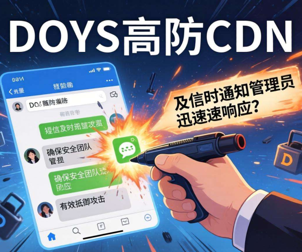 DDoS高防CDN遇攻击触发短信告警，安全态势拉响警报
