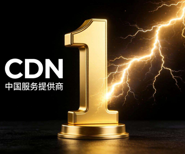 国内CDN服务商排名靠谱吗？背后的评判标准与潜在问题解析