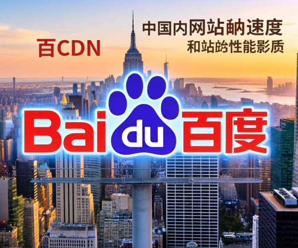 国内CDN对百度收录的影响及相关因素深度剖析