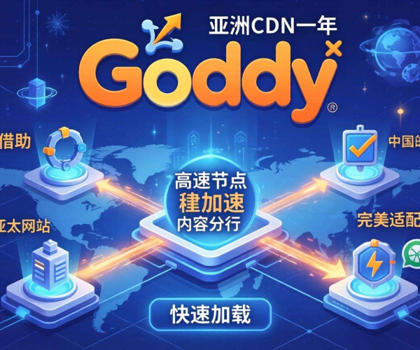 亚太CDN服务商推荐：GoDaddy助力网络加速与内容分发