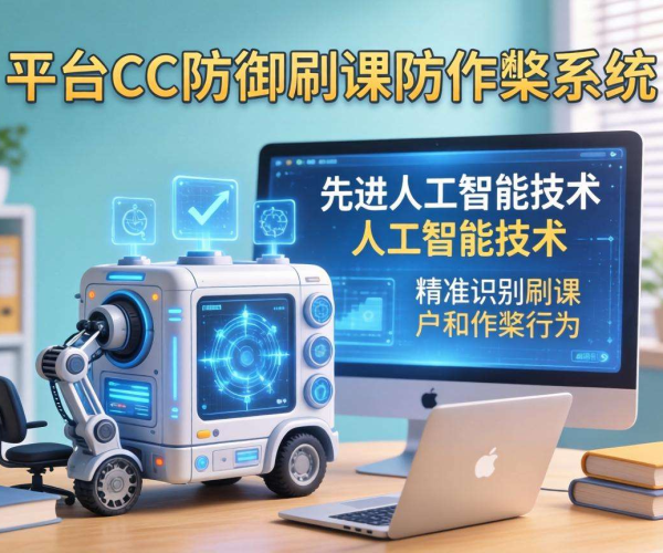 教育平台CC防御刷课防作弊系统：保障学习公平与质量的利器