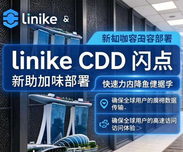 新加坡CDN节点Linode：高效稳定，为网络加速带来新体验