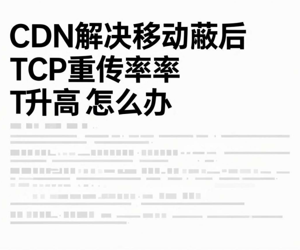 CDN解决移动屏蔽后部分区域TCP重传率升高的应对之策