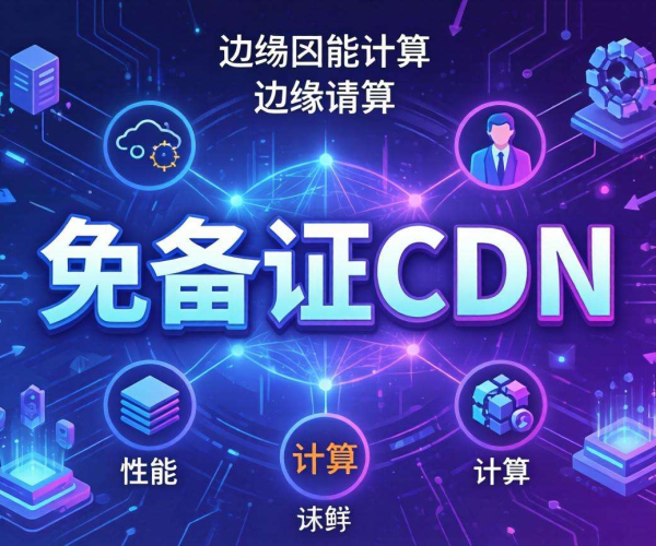 香港免备案CDN节点：是否支持边缘函数计算？