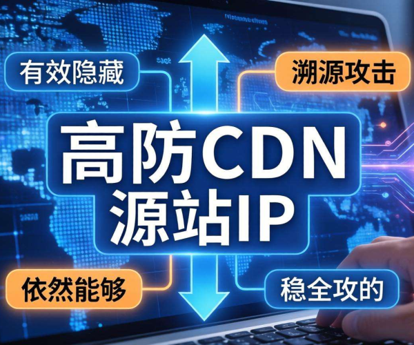 高防CDN隐藏源站IP遭溯源？应对策略大揭秘