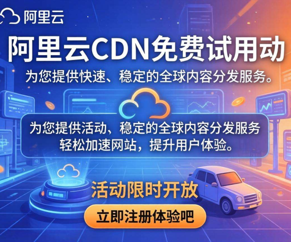 免费CDN福利！阿里云CDN限时试用，快来体验高效加速服务