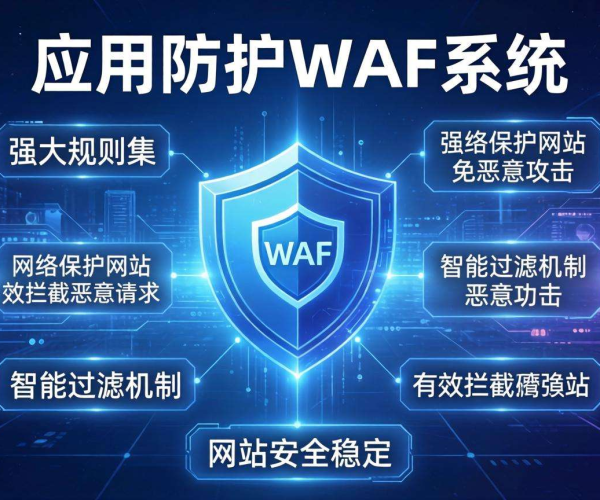 Web应用防护WAF：筑牢网络安全防线，守护应用数据安全