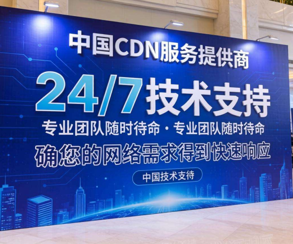 国内免备案CDN售后能否提供7x24小时技术支持