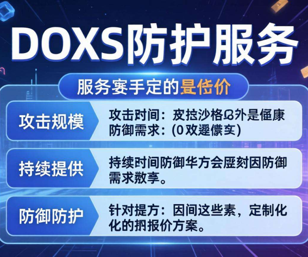 DDoS防护价格受哪些因素影响？深度剖析关键要素