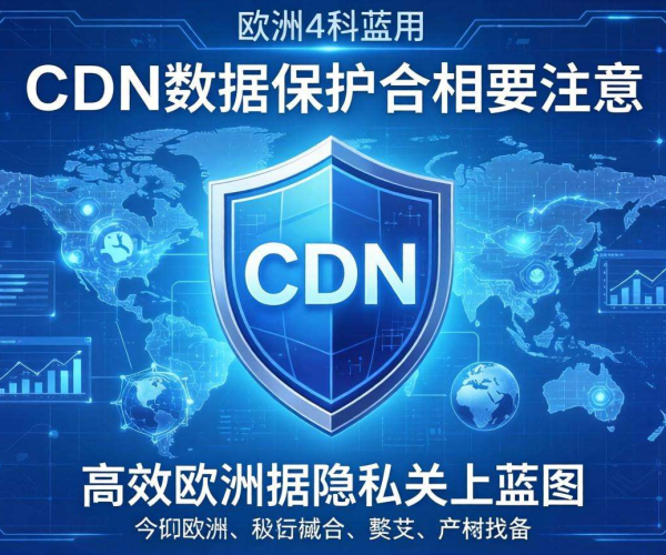 欧洲CDN数据保护合规需注意要点解析