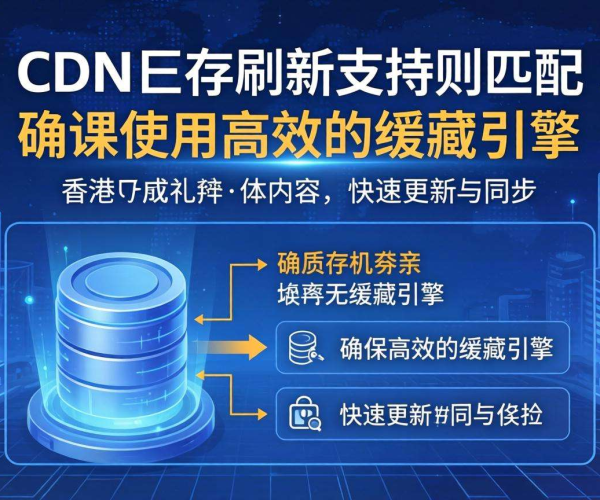香港CDN缓存刷新：是否支持正则匹配？