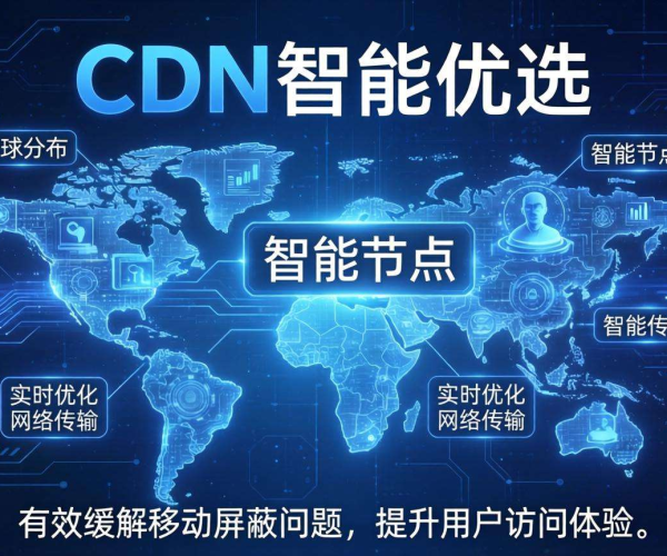 移动屏蔽难题破解：CDN智能优选带来的高效解决方法