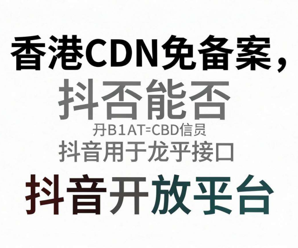 香港CDN免备案能否用于抖音开放平台接口？一文揭秘