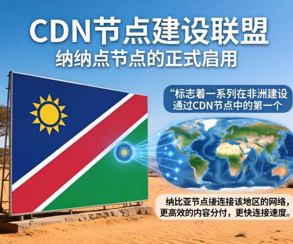 非洲CDN节点建设联盟：推动非洲数字基础设施发展新力量