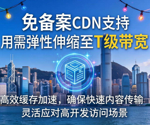 香港免备案CDN的带宽是否支持按需弹性伸缩至T级
