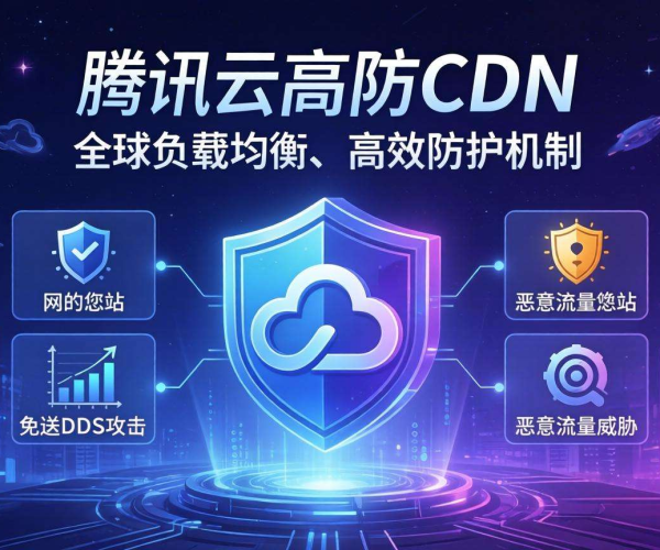 CC防护优选：腾讯云高防CDN为网站安全保驾护航