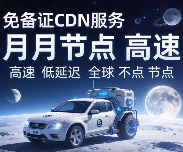 免备案CDN哪家便宜？聚焦月球节点性价比之选