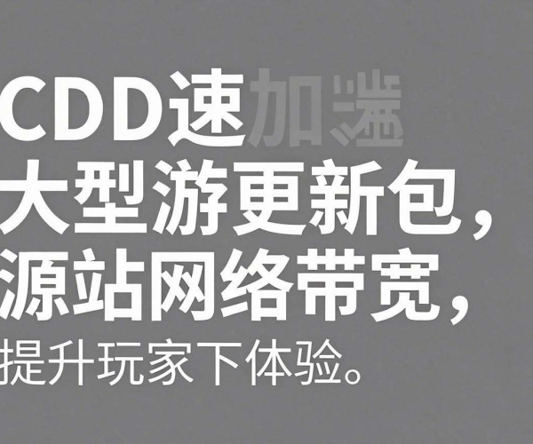 游戏CDN加速大型端游更新包,源站网络带宽节省量揭秘