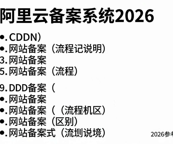 阿里云备案系统2026：CDN备案与网站备案区别及流程说明参考