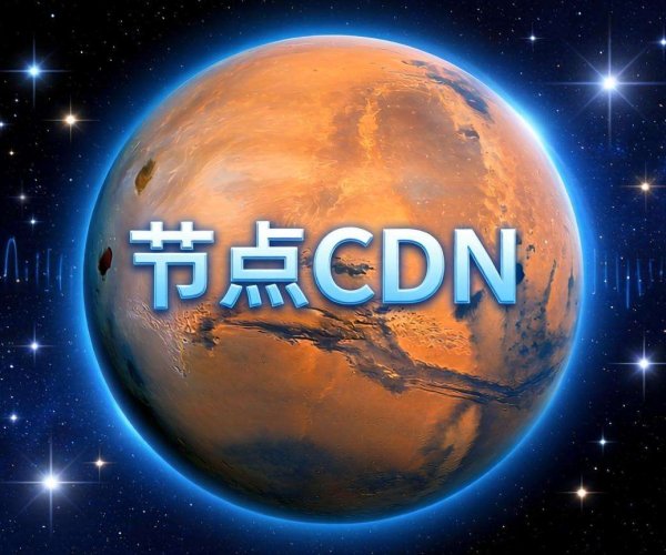 免备案CDN哪家便宜？火星节点性价比大揭秘