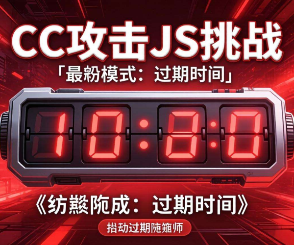 CC攻击JS挑战模式过期时间：潜在风险与应对策略