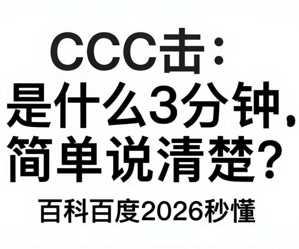 CC攻击是什么？3分钟秒懂，百度百科2026秒科普揭秘