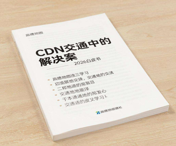 2026高德地图白皮书学习：CDN在交通领域的解决方案洞察