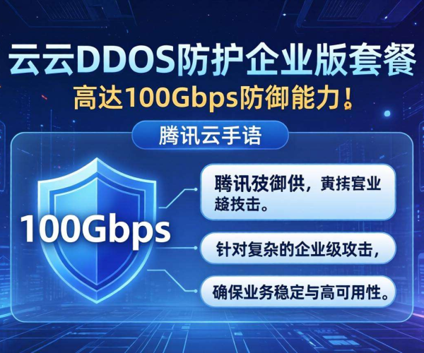 腾讯云DDoS防护套餐与企业版全方位对比解析
