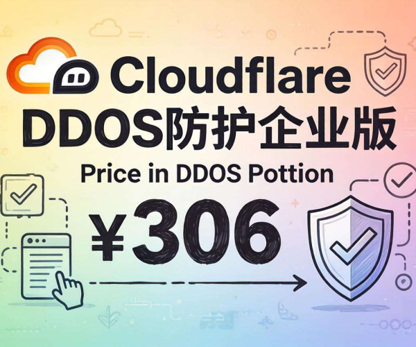 Cloudflare DDoS防护企业版价格揭秘：性价比究竟几何？