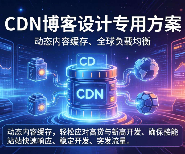 国内免备案CDN：专为博客打造的高效加速专用方案