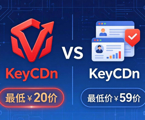 CDN哪个便宜？KeyCDN性价比深度剖析