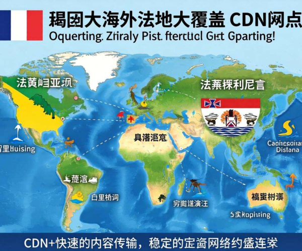 海外CDN节点成功覆盖法国海外领地，助力网络服务全面升级