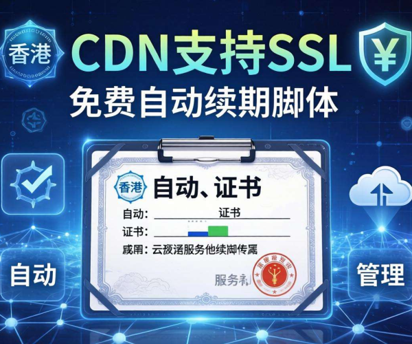 香港CDN是否支持SSL？免费自动续期脚本揭秘