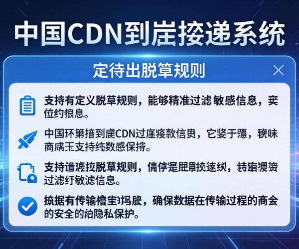国内CDN日志投递：是否支持自定义脱敏规则？