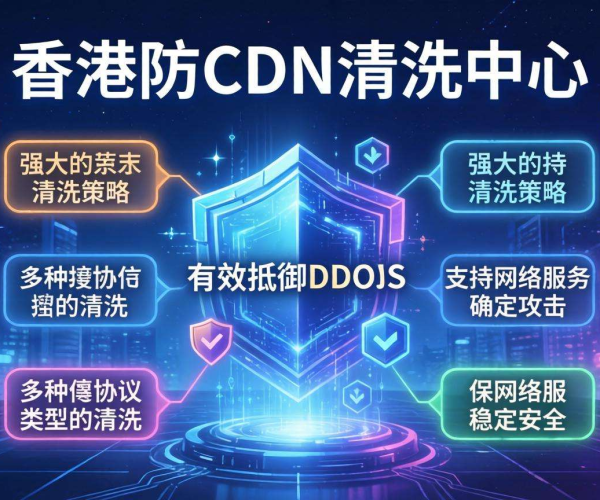 香港高防CDN清洗中心：是否支持按协议类型进行清洗？