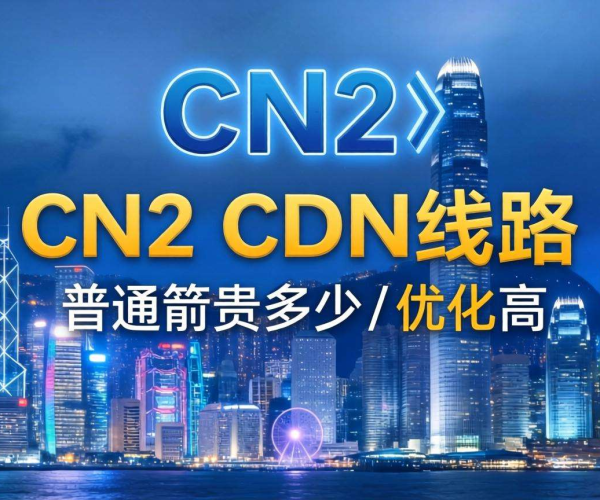 香港CN2 CDN线路较普通线路贵多少？一文为你揭秘